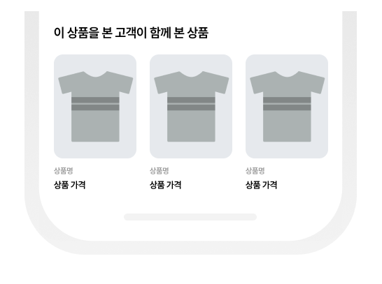 장바구니 금액별 맞춤형 추천